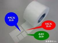 やわらか発泡テープたてヨコ 幅100mm×8m巻 バラ1巻