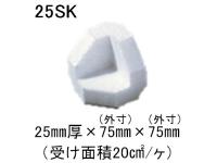 ミラブロック-Bio 25SK 厚25mm×75mm×75mm 600個入/袋