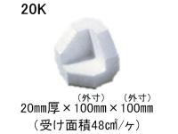 ミラブロック-Bio 20K 厚20mm×100mm×100mm 200個入/袋