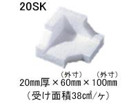 ミラブロック-Bio 20SK 厚20mm×60mm×100mm 400個入/袋