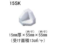 ミラブロック-Bio 15SK 厚15mm×55mm×55mm 1400個入/袋