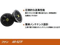 KMネクスト AirRevolution ファン AR-527F
