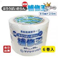 ダイヤテックス パイオラン 農業用補修テープ NEW補修王 80mm×20m 6巻入/CS