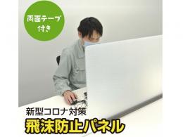 プラパール製 飛沫防止パネル 【独立1面固定式】 10セット/梱包