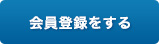 会員登録をする