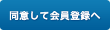 同意して会員登録へ