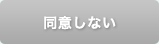 同意しない