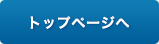 トップページへ