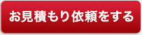 別途お見積もり依頼
