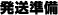 発送準備