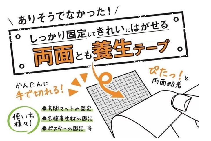 養生両面テープ